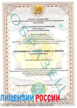 Образец сертификата соответствия аудитора №ST.RU.EXP.00014300-3 Лесной Сертификат OHSAS 18001